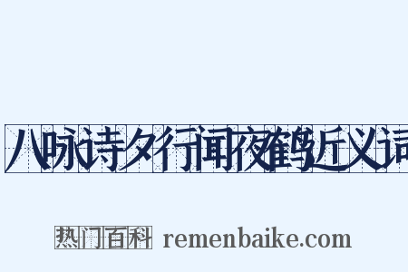 八咏诗夕行闻夜鹤近义词是什么意思的图片